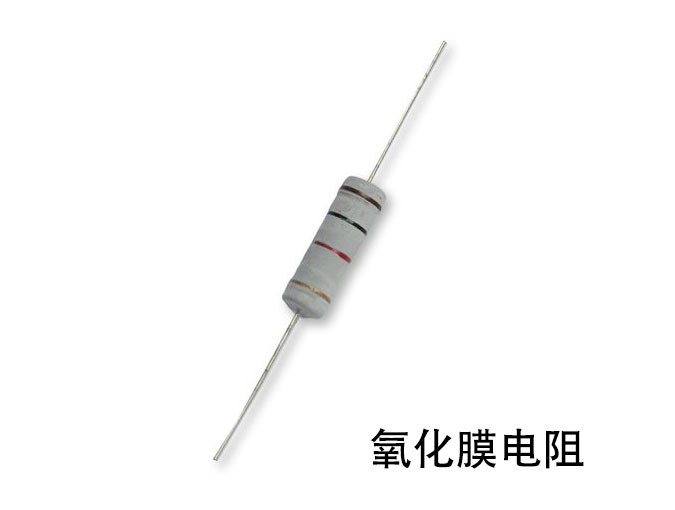 氧化膜電阻