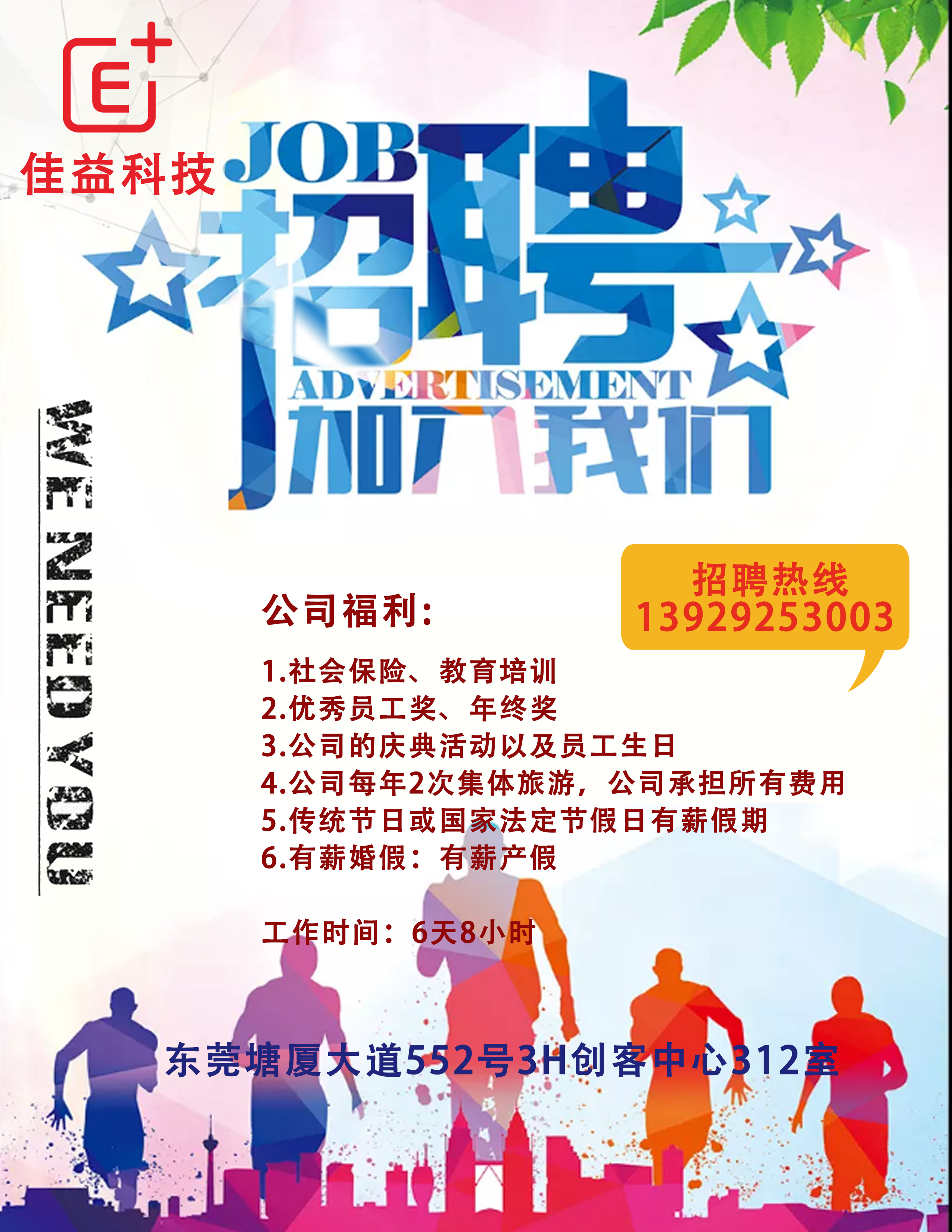 招聘海報公司福利.jpg
